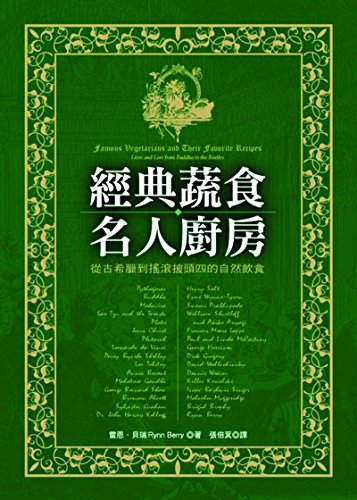 Classic Vegetarian Diet the celebrity kitchen: the natural diet of ancient Greece to the Rock Beatles (Paperback) (Traditional Chinese Edition)