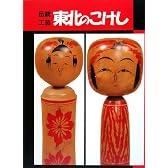 伝統工芸 東北のこけし