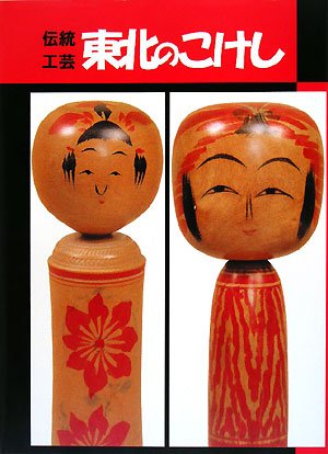 伝統工芸 東北のこけし