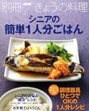 シニアの簡単1人分ごはん (別冊NHKきょうの料理)