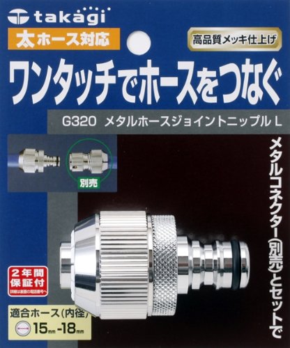 タカギ メタルホースジョイント ニップルL G320