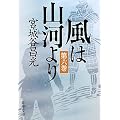 風は山河より〈第6巻〉 (新潮文庫)