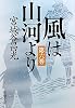 風は山河より〈第6巻〉 (新潮文庫)