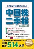 中国株二季報2011年春号