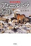 タイガの帝王アムールトラを追う