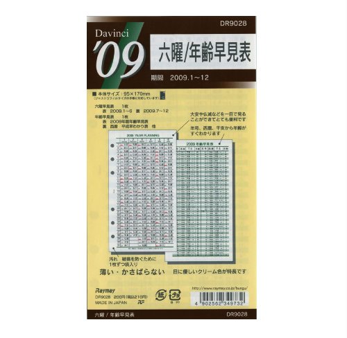 Cover image : バイブル 年間:六曜・年齢早見表<2009年1月から2009年12月対応> DR9028