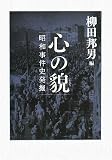 心の貌―昭和事件史発掘