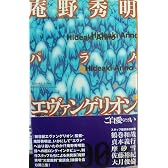 庵野秀明 パラノ・エヴァンゲリオン (＼800本 (10))