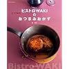 ビストロWAKIのとっておきおつまみおかず―フレンチアイデアの簡単レシピがいっぱい! (別冊すてきな奥さん)