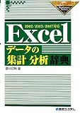 Excelデータの集計・分析辞典―2002/2003/2007対応 (Office2007 Dictionary Series)/