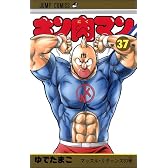 キン肉マン 37 (ジャンプコミックス)