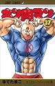 キン肉マン 37 (ジャンプコミックス)