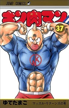 キン肉マン 37 (ジャンプコミックス)