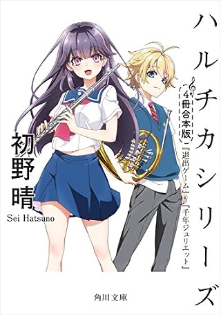 ハルチカシリーズ　4冊合本アニメカバー版　『退出ゲーム』～『千年ジュリエット』<「ハルチカ」アニメカバー版シリーズ> (角川文庫)