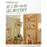 すごく簡単・すぐできる! 木工ガールのはじめてDIY