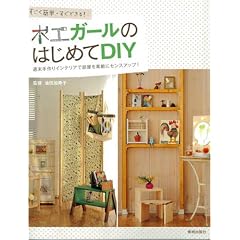 すごく簡単・すぐできる! 木工ガールのはじめてDIY