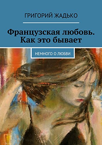 Французская любовь. Как это бывает: Немного о любви (Russian Edition)