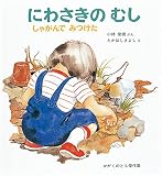 にわさきのむし しゃがんでみつけた (かがくのとも傑作集)