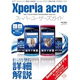 Xperia acro スーパーユーザーズガイド (100%ムックシリーズ)