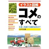 イラスト図解 コメのすべて