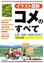 イラスト図解 コメのすべて