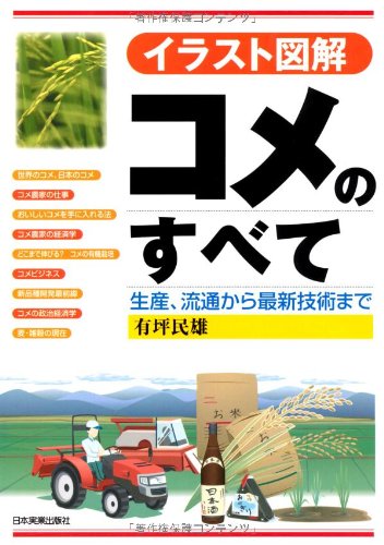 イラスト図解 コメのすべて