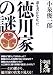 誰も書かなかった 徳川家の謎 (中経の文庫)
