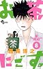 お茶にごす。 8 (少年サンデーコミックス)