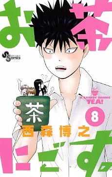 お茶にごす。 8 (少年サンデーコミックス)