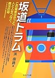 書評 坂道トラム by みなみん