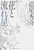花と流れ星