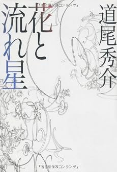 花と流れ星