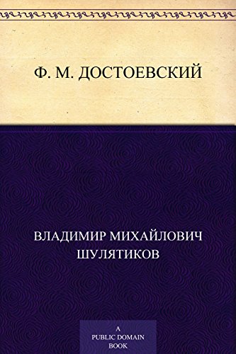 Ф. М. Достоевский (Russian Edition)