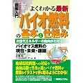 図解入門 よくわかる最新バイオ燃料の基本と仕組み―次世代エネルギーの動向がわかる バイオマス燃料の現在・未来・課題 (How‐nual Visual Guide Book)