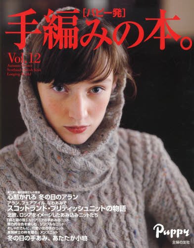 手編みの本。 2013年Vol.12 大きい表紙画像