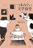 つまみぐい文学食堂