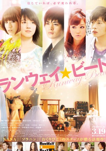 ランウェイ☆ビート (瀬戸康史 主演) [DVD]