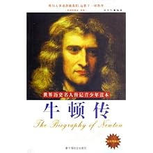牛顿传(励志精编版)\/世界历史名人传记青少年读