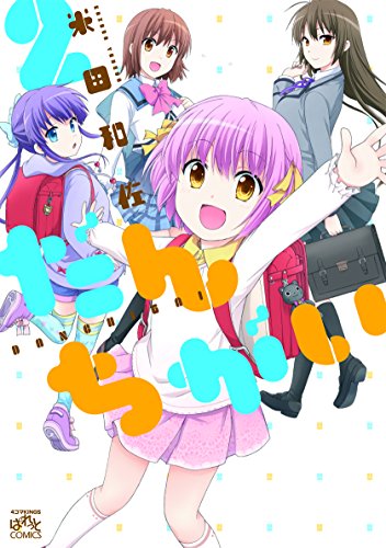 だんちがい (2) (IDコミックス 4コマKINGSぱれっとコミックス)