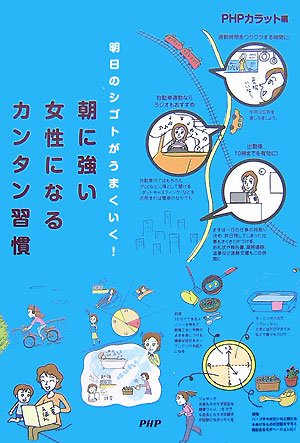 朝に強い女性になるカンタン習慣 朝に強い女性になるカンタン習慣
