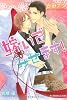 嫁いでみせます! (B‐PRINCE文庫)
