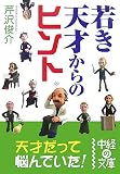若き天才からのヒント (中経の文庫) の評価・レビュー