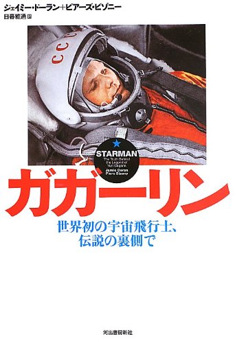ガガーリン ----世界初の宇宙飛行士、伝説の裏側で