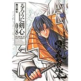 るろうに剣心 完全版 8 (ジャンプ・コミックス)