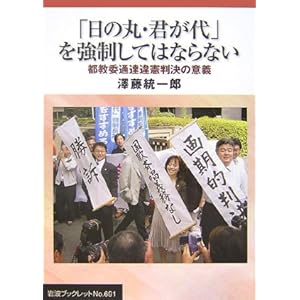 「日の丸・君が代」を強制してはならない―都教委通達違憲判決の意義 (岩波ブックレット)