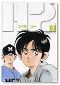 H2[3] [DVD]�̃C���[�W���g�傷��