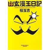幽玄漫玉日記1巻 (ビームコミックス文庫)