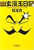 幽玄漫玉日記1巻 (ビームコミックス文庫)