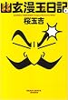 幽玄漫玉日記1巻 (ビームコミックス文庫)