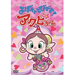 よばれてとびでて!アクビちゃん(10) [DVD]